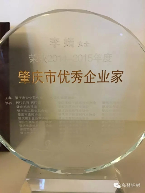 高登铝业集团副总裁李婧被评为2015肇庆市十大优秀企业家