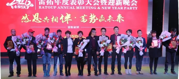 雷拓年会，表彰大会部分精彩集锦！