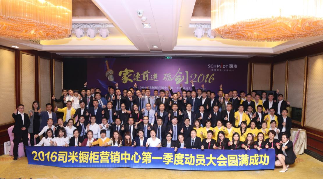 司米橱柜营销中心第一季度动员大会完美落幕
