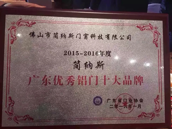 简纳斯荣获“广东优秀铝门十大品牌”称号