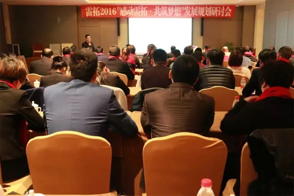 2016雷拓发展研讨会议圆满结束