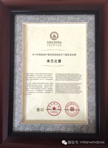 米兰之窗荣获“2015年度房地产最佳系统铝包木门窗首选品牌” 米兰之窗荣获“2015年度房地产最佳系统铝包木门窗首选品牌”