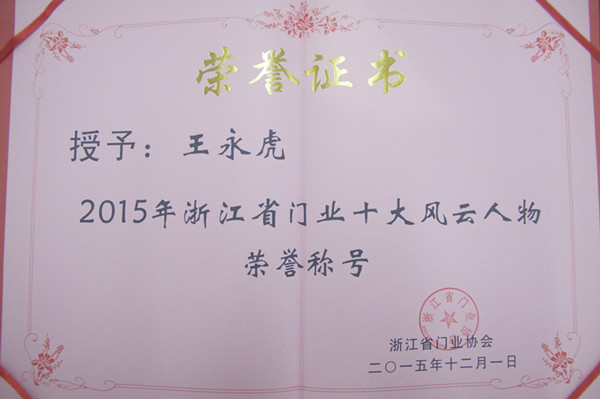  热烈祝贺浙江门业协论坛隆重召开暨金迪摘获两项风云人物称号