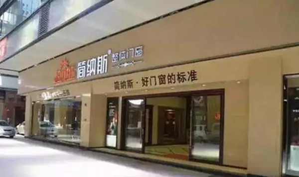 简纳斯荣获“广东优秀铝门十大品牌”称号