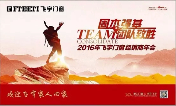 飞宇门窗2016经销商年会圆满结束！