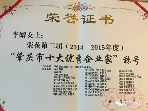 高登铝业集团副总裁李婧被评为2015肇庆市十大优秀企业家