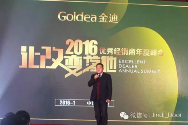 金迪木门2016全国经销商年会暨金牌店长培训会隆重召开！