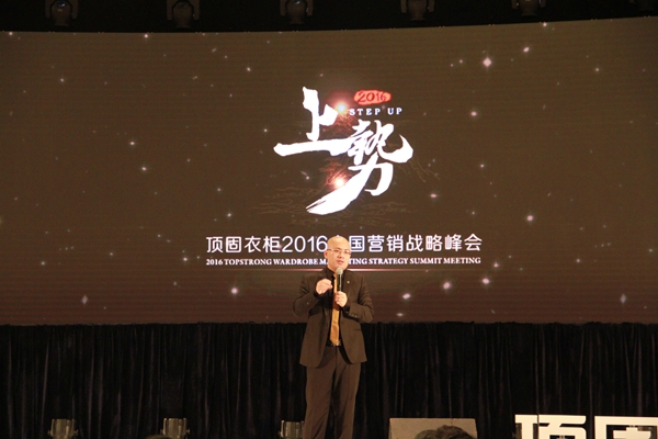 上势-顶固衣柜2016全国营销战略峰会精彩落幕