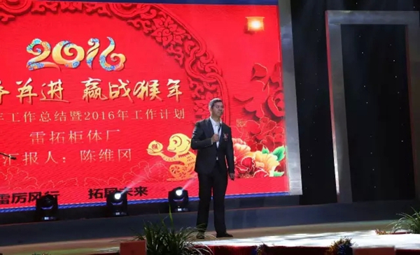 雷拓年会，表彰大会部分精彩集锦！