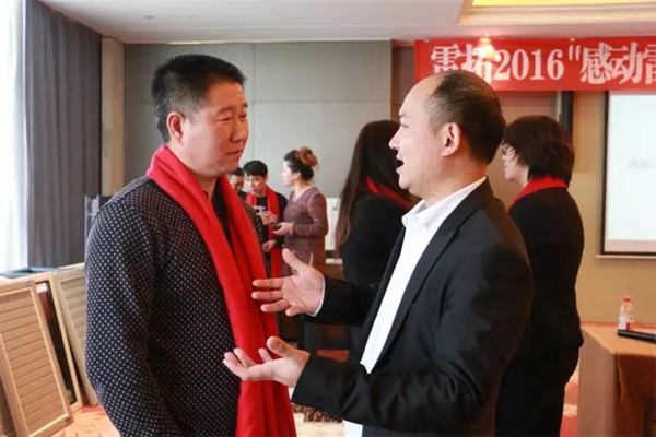 2016雷拓发展研讨会议圆满结束