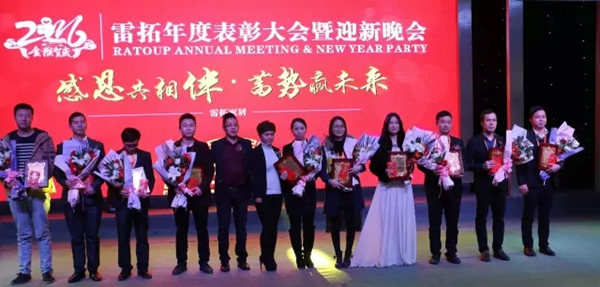 雷拓年会，表彰大会部分精彩集锦！