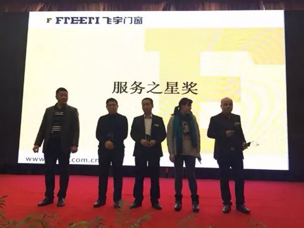 飞宇门窗2016经销商年会圆满结束！