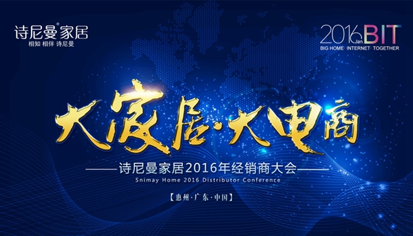 诗尼曼“大家居·大电商”2016年度经销商大会隆重举行 诗尼曼“大家居·大电商”2016年度经销商大会隆重举行