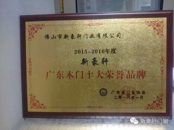 新豪轩门窗荣获“2015年度广东铝门十大荣誉品牌”、“广东木门十大荣誉品牌”称号 新豪轩门窗荣获“2015年度广东铝门十大荣誉品牌”、“广东木门十大荣誉品牌”称号