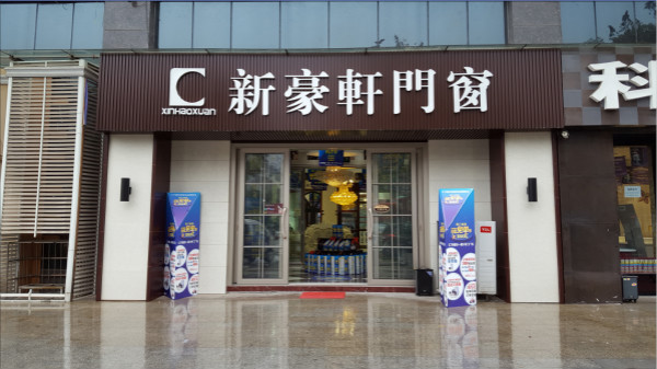 新豪轩名企秀：高端门窗，就是新豪轩 
