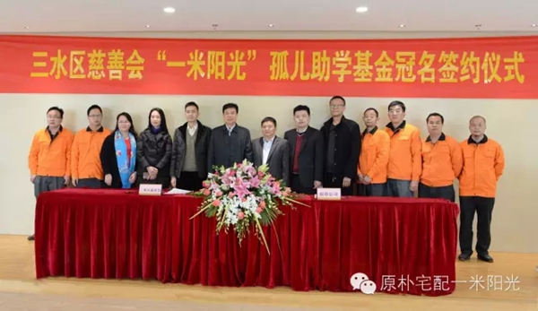三水区慈善会“一米阳光”孤儿助学基金冠名签约仪式成功举行 三水区慈善会“一米阳光”孤儿助学基金冠名签约仪式成功举行