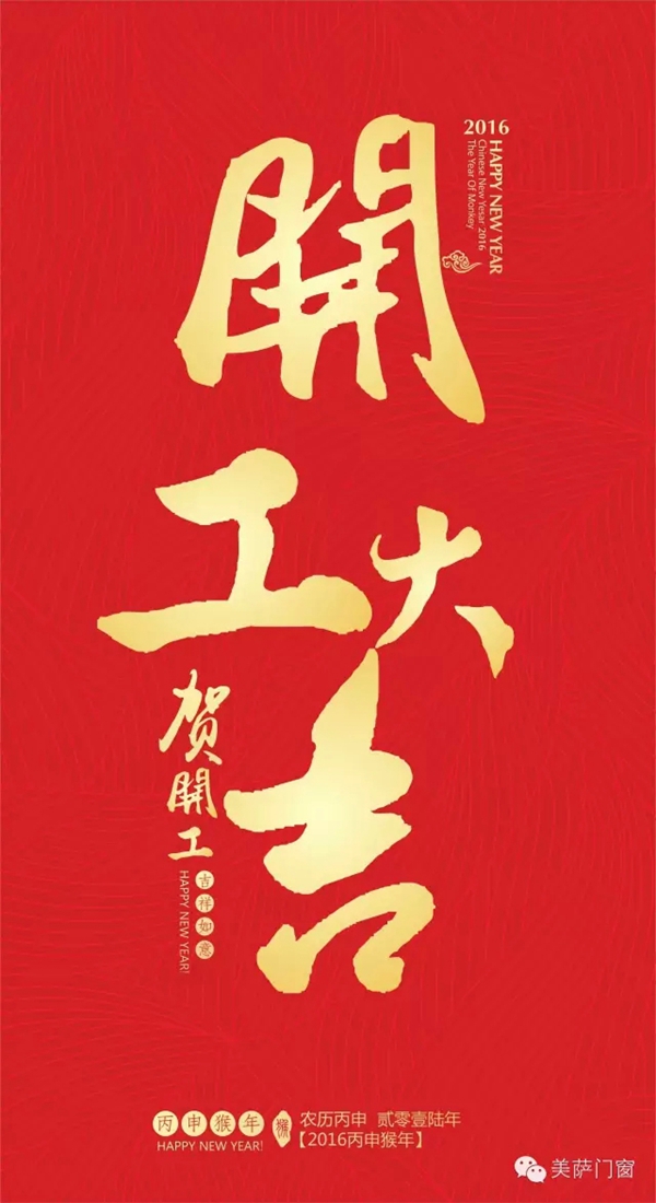 2016 赋予美萨门窗的里程碑意义