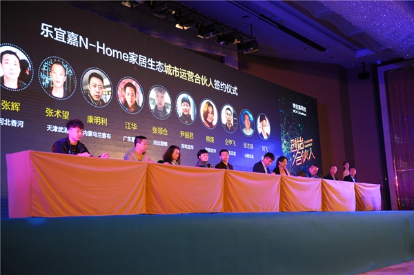 乐宜嘉“N-Home家居生态发布会”成功举办