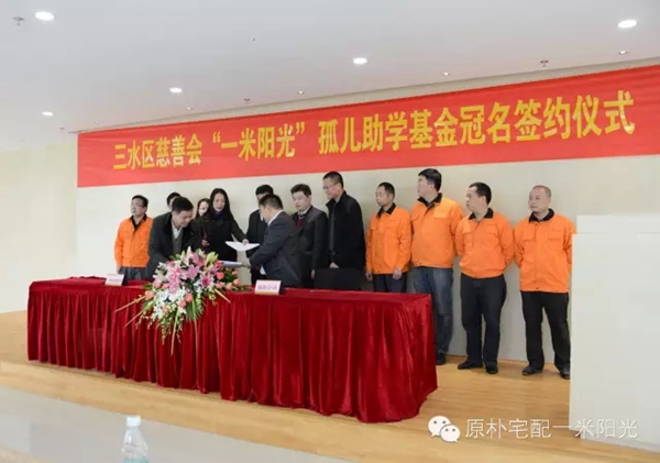 三水区慈善会“一米阳光”孤儿助学基金冠名签约仪式成功举行 三水区慈善会“一米阳光”孤儿助学基金冠名签约仪式成功举行