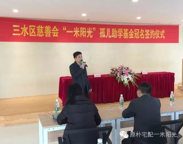 三水区慈善会“一米阳光”孤儿助学基金冠名签约仪式成功举行 三水区慈善会“一米阳光”孤儿助学基金冠名签约仪式成功举行