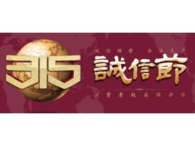 喜迎3•15，放心消费欧佩克