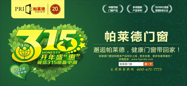 帕莱德开年盛“惠”—诚信315质赢中国