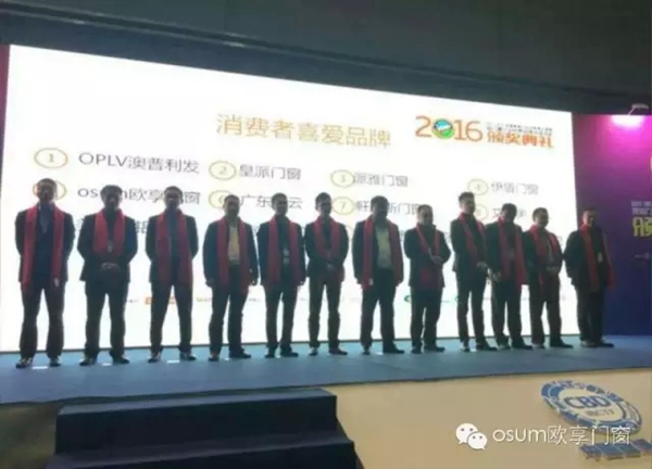 欧享门窗荣获2015-2016年度“消费者喜爱奖”