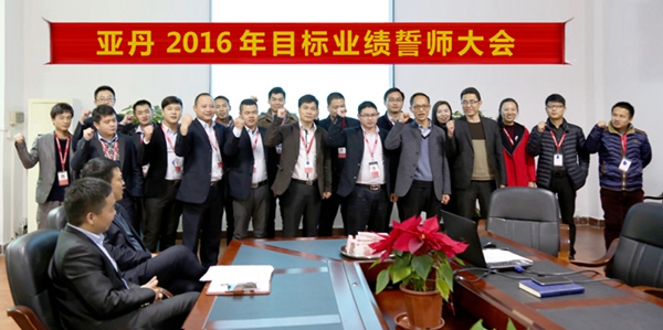 亚丹衣柜2016年目标业绩誓师大会成功召开