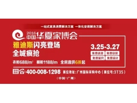 ATIS雅迪斯登陆中国华夏家博会·广州