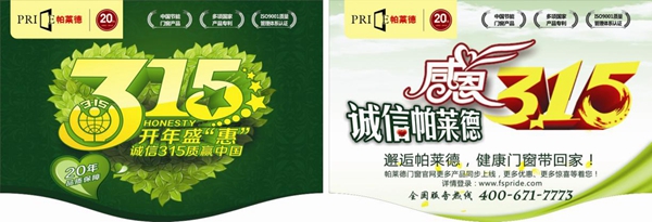 帕莱德开年盛“惠”—诚信315质赢中国