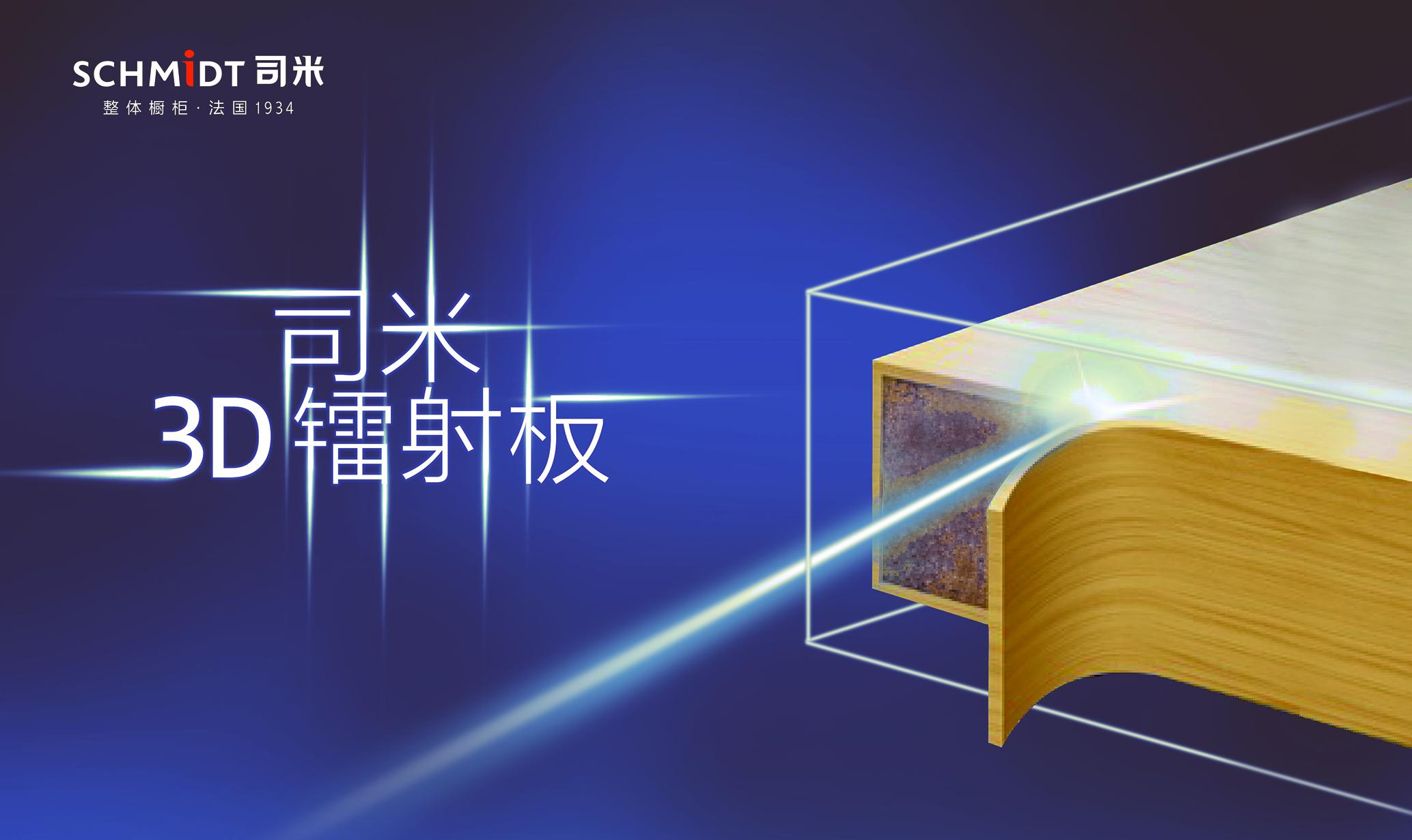 司米橱柜,让厨房走进3D镭射时代 司米橱柜,让厨房走进3D镭射时代