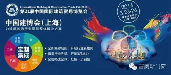 富奥斯门窗惊艳亮相上海建博会现场