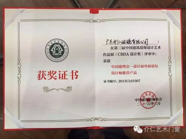 重磅：介仁艺术门窗荣获“2016中国建筑装饰设计奖”