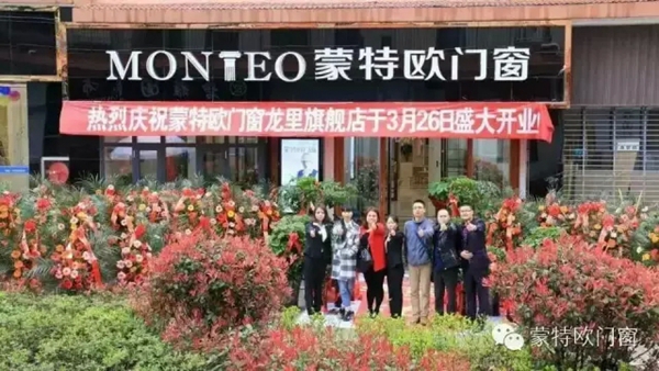 蒙特欧门窗贵州黔南龙里旗舰店盛大开业! 蒙特欧门窗贵州黔南龙里旗舰店盛大开业!
