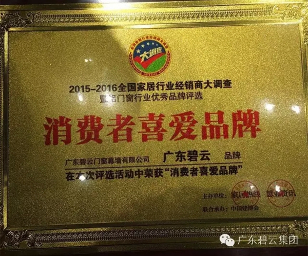 广东碧云获评“消费者喜爱品牌”殊荣 广东碧云获评“消费者喜爱品牌”殊荣