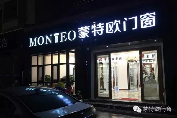 蒙特欧门窗贵州黔南龙里旗舰店盛大开业! 蒙特欧门窗贵州黔南龙里旗舰店盛大开业!