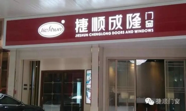 捷顺门窗:以后就找这样的老婆了! 捷顺门窗:以后就找这样的老婆了!