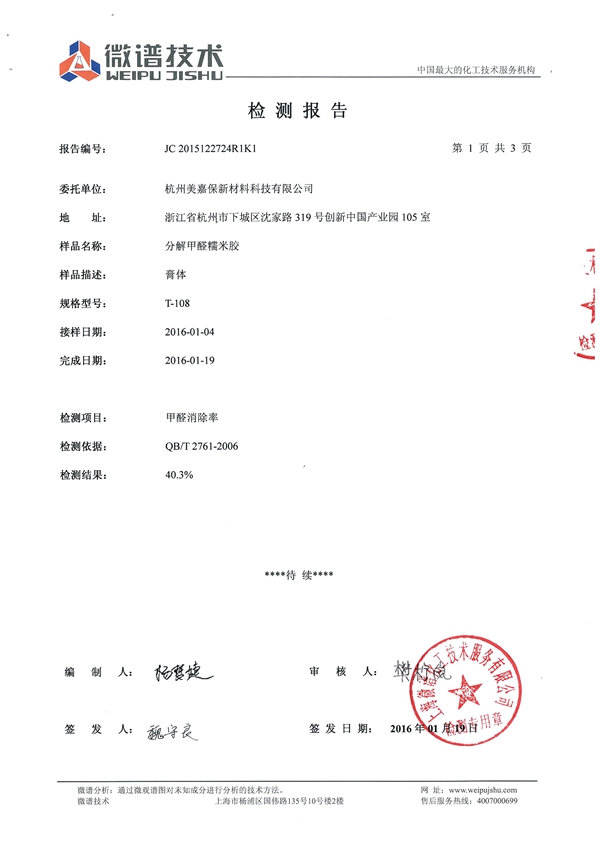 行业独创：美嘉保分解甲醛糯米胶（跟甲醛“say goodbye”）