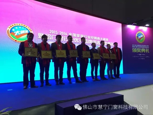 慧宁门窗荣获‘潜力性品牌’称号 慧宁门窗荣获‘潜力性品牌’称号