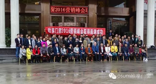2016年欧享门窗营销峰会取得圆满成功