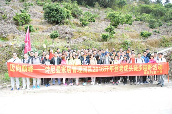 2016年诗尼曼家居中高层徒步越野活动圆满结束