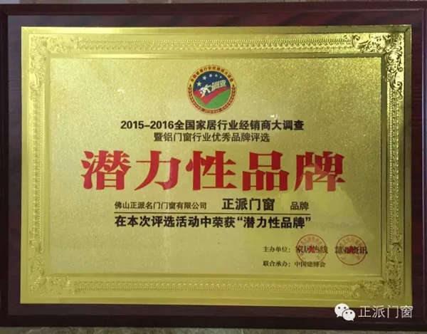 正派门窗荣获2015-2016家居行业“潜力性品牌”