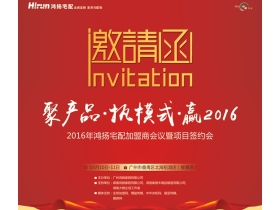 2016年鸿扬宅配加盟商会议暨项目签约会即将隆重召开！
