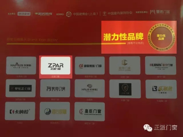 正派门窗荣获2015-2016家居行业“潜力性品牌”