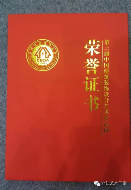 重磅：介仁艺术门窗荣获“2016中国建筑装饰设计奖”