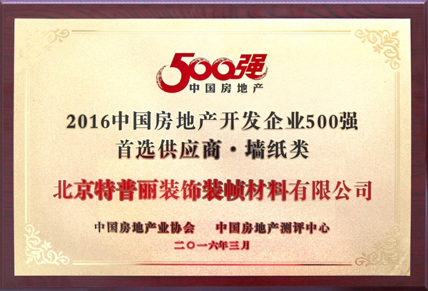 特普丽荣获“2016中国房地产开发企业500强首选供应商品牌”称号 特普丽荣获“2016中国房地产开发企业500强首选供应商品牌”称号