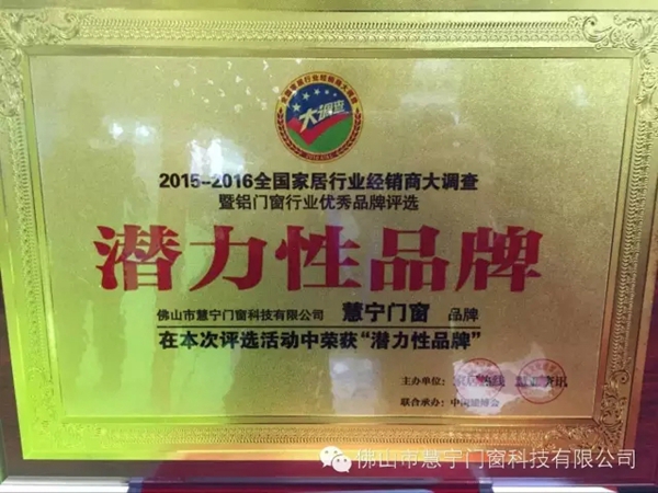 慧宁门窗荣获‘潜力性品牌’称号 慧宁门窗荣获‘潜力性品牌’称号