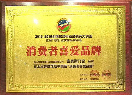 富奥斯门窗喜获2015-2016年度“消费者喜爱品牌”