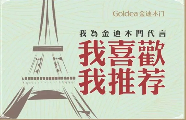 金迪木门:饕餮盛惠,引爆五一!私人定制您的爱家! 金迪木门:饕餮盛惠,引爆五一!私人定制您的爱家!