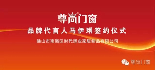 时代辉业·尊尚门窗邀请一线明星马伊琍倾情代言